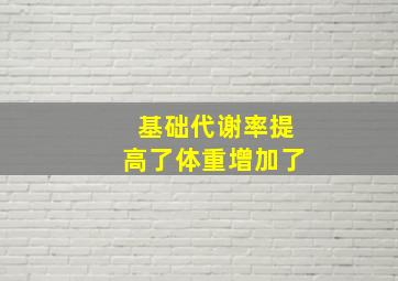 基础代谢率提高了体重增加了