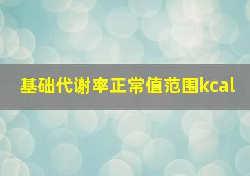 基础代谢率正常值范围kcal