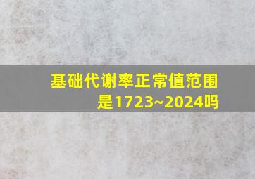 基础代谢率正常值范围是1723~2024吗