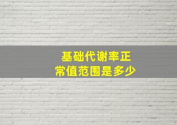 基础代谢率正常值范围是多少