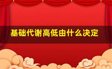 基础代谢高低由什么决定