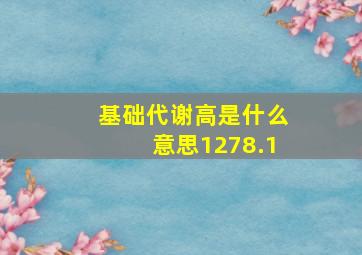 基础代谢高是什么意思1278.1