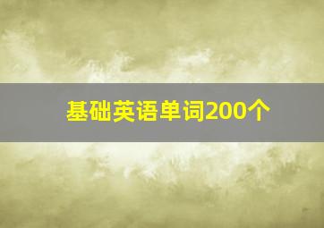 基础英语单词200个