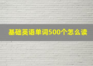 基础英语单词500个怎么读