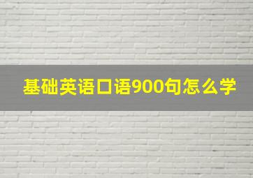 基础英语口语900句怎么学