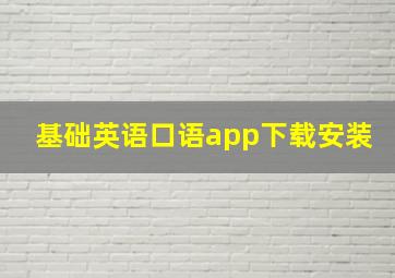 基础英语口语app下载安装