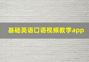 基础英语口语视频教学app