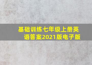 基础训练七年级上册英语答案2021版电子版