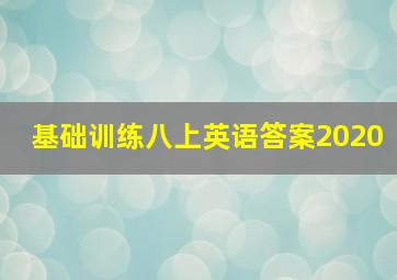 基础训练八上英语答案2020