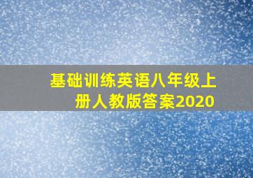 基础训练英语八年级上册人教版答案2020