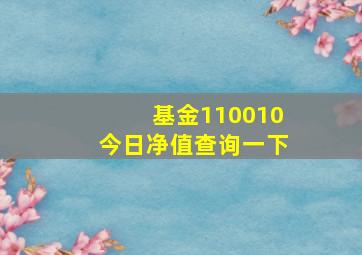 基金110010今日净值查询一下