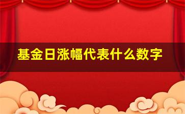 基金日涨幅代表什么数字