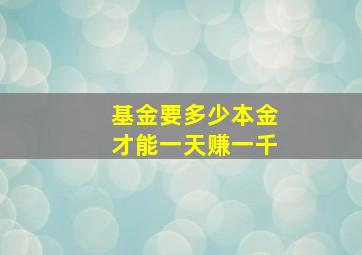 基金要多少本金才能一天赚一千