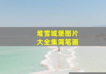 堆雪城堡图片大全集简笔画