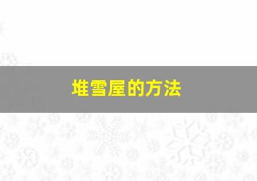 堆雪屋的方法