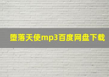 堕落天使mp3百度网盘下载