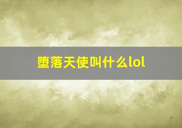 堕落天使叫什么lol