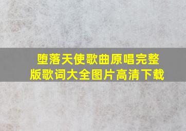 堕落天使歌曲原唱完整版歌词大全图片高清下载