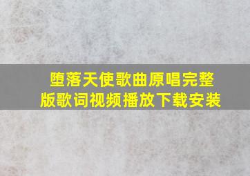 堕落天使歌曲原唱完整版歌词视频播放下载安装