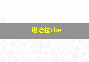 堪培拉cbe