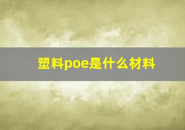 塑料poe是什么材料