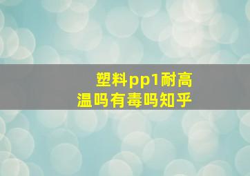 塑料pp1耐高温吗有毒吗知乎