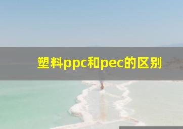 塑料ppc和pec的区别