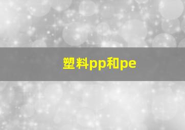 塑料pp和pe