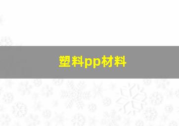 塑料pp材料