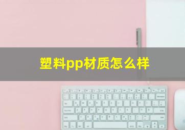 塑料pp材质怎么样