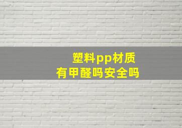 塑料pp材质有甲醛吗安全吗