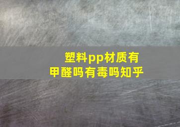 塑料pp材质有甲醛吗有毒吗知乎