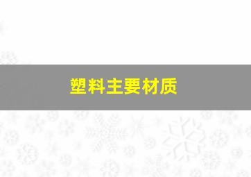 塑料主要材质