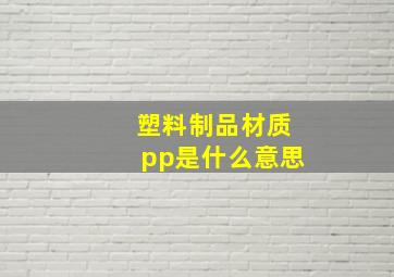 塑料制品材质pp是什么意思