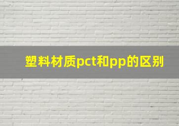 塑料材质pct和pp的区别