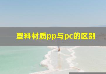 塑料材质pp与pc的区别