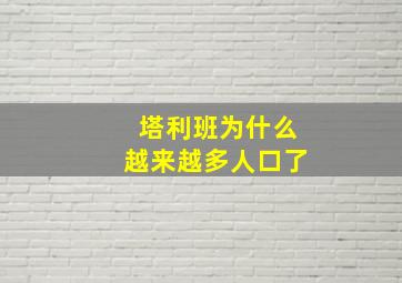 塔利班为什么越来越多人口了