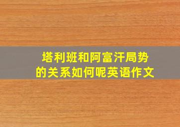 塔利班和阿富汗局势的关系如何呢英语作文