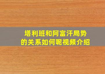 塔利班和阿富汗局势的关系如何呢视频介绍