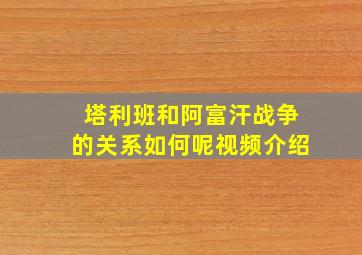 塔利班和阿富汗战争的关系如何呢视频介绍