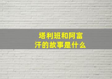 塔利班和阿富汗的故事是什么