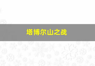 塔博尔山之战