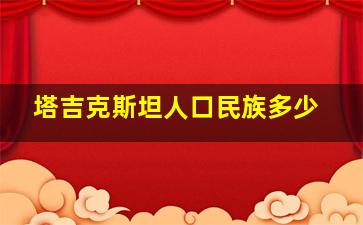 塔吉克斯坦人口民族多少