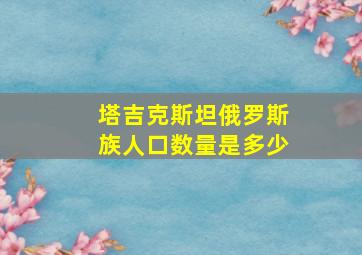 塔吉克斯坦俄罗斯族人口数量是多少