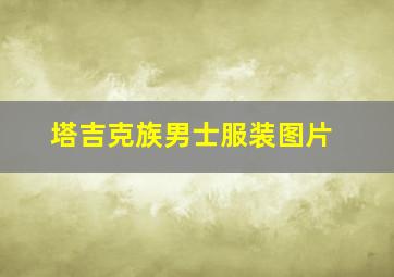 塔吉克族男士服装图片