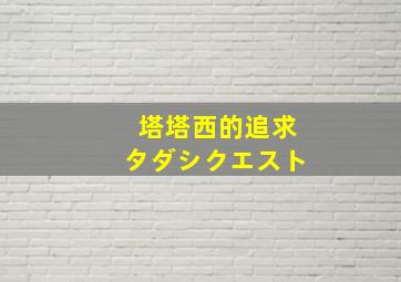 塔塔西的追求タダシクエスト