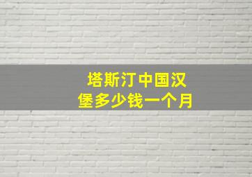 塔斯汀中国汉堡多少钱一个月