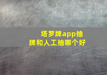 塔罗牌app抽牌和人工抽哪个好