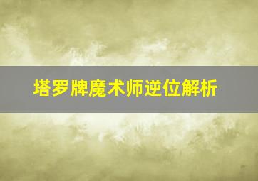 塔罗牌魔术师逆位解析