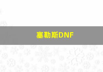 塞勒斯DNF